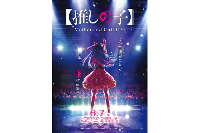 【推しの子】放送1周年記念♪ 「Mother & Children」が復活上映へ！ 第2期の先行上映会も開催決定 画像