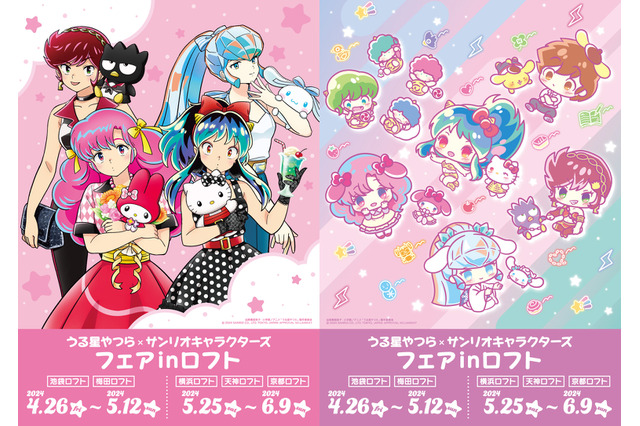 「うる星やつら」ラムたちがサンリオキャラと“50年代ファッション”に♪ ロフトでコラボグッズが先行販売 画像