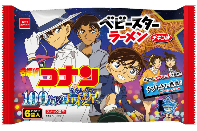 「名探偵コナン 100万ドルの五稜星」平次やキッドのパッケージ＆ナゾトキ付き！ コラボ商品の“ベビースター”登場 画像