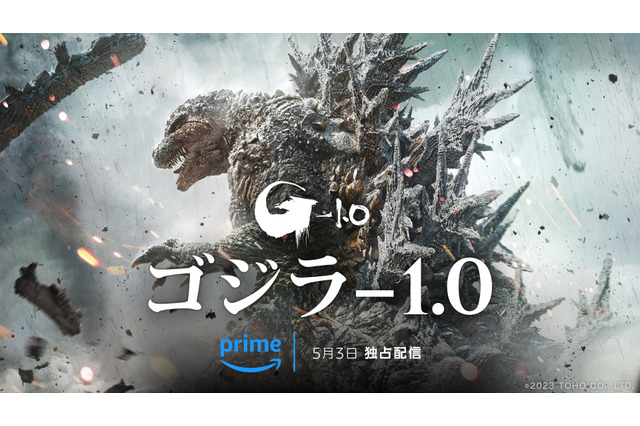 「ゴジラ-1.0」5月3日より「Prime Video」で見放題独占配信！ 邦画実写全30作品も見放題配信に 画像