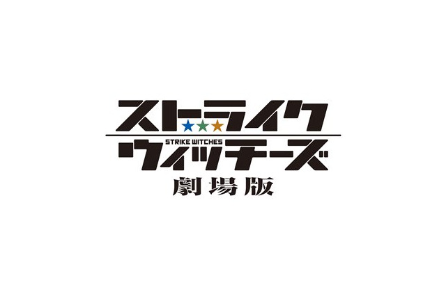 「ストライクウィッチーズ劇場版」絶叫イベント再び　凱旋上映を10月12日開催 画像