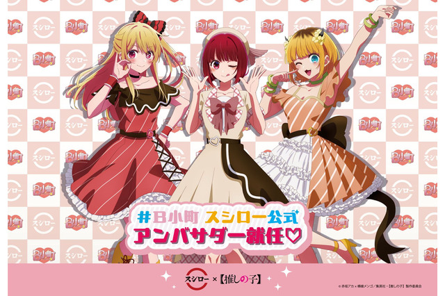 【推しの子】「スシロー」コラボ！ B小町が公式アンバサダーとしておすしをプロデュース♪ 画像