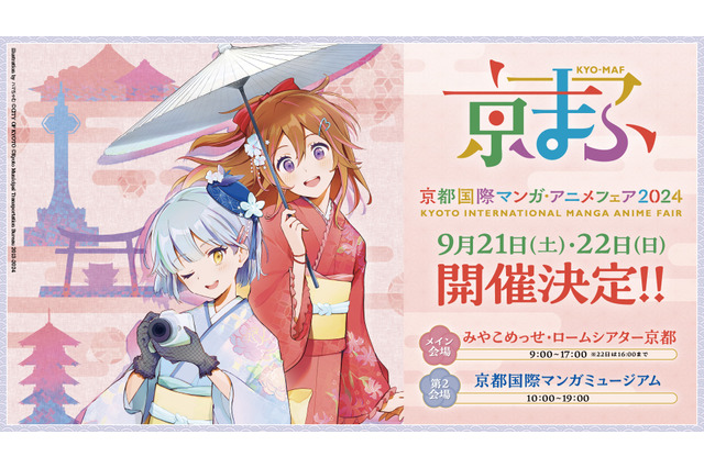 西日本最大級のマンガ・アニメ・ゲームの祭典「京まふ2024」9月21日・22日に開催！ メインビジュアル公開 画像