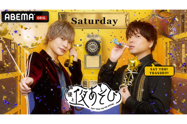 「声優と夜あそび2024」土曜MCは岡本信彦×仲村宗悟！ 2人の直筆“プロフィール帳”を公開♪ 画像