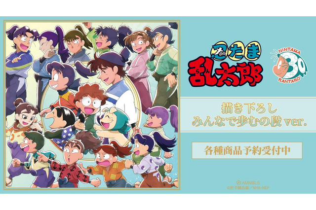 「忍たま乱太郎」きり丸たちや土井先生が描き下ろし♪ “みんなで歩むの段ver.”イラストグッズ登場 画像