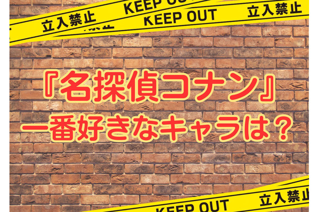 「名探偵コナン」で一番好きなキャラは？ アンケート〆切は4月25日 画像