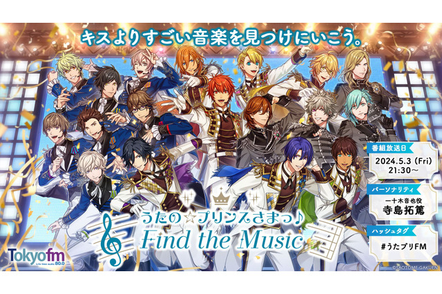 「うた☆プリ」初のFMラジオ番組がスタート♪ MCは寺島拓篤、初回ゲストに谷山紀章＆鳥海浩輔！ “キスよりすごい音楽を見つけにいこう。” 画像