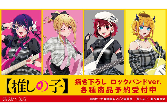 【推しの子】アイ、ルビー、有馬かな、MEMちょが“ロックバンド”を結成♪ 描き下ろしグッズ14種の受注開始 画像