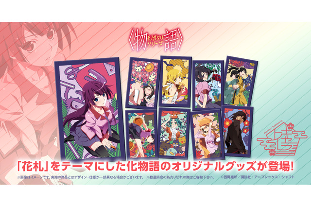 「〈物語〉シリーズ」ヒロインたち＆暦を“花札”テーマでデザイン♪ アクスタほかグッズ登場 画像