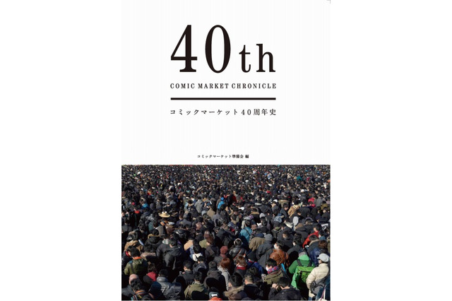 コミケ40周年史「40th COMIC MARKET CHRONICLE」が刊行決定　 画像