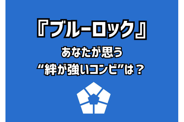 「ブルーロック」あなたが思う“絆が強いコンビ”は？ アンケート〆切は5月5日 画像