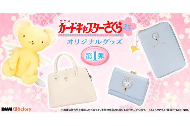 「カードキャプターさくら」ケロちゃんが大きなぬいぐるみに♪ 使いやすいサイズのPCバッグ、マルチポーチ、ミニ財布も 画像