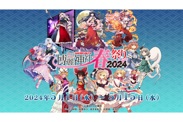 東方Project×アトレ秋葉原「博麗神社～春祭り2024」開催！ 今年の目玉は「東方永夜抄20周年記念」 画像