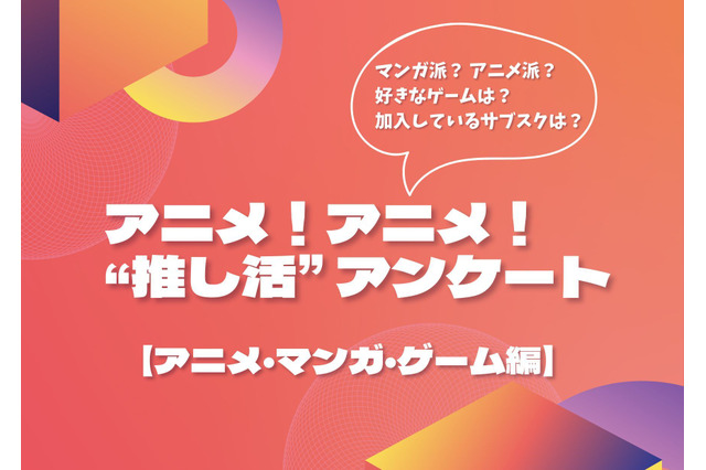 アニメはリアタイ派が過半数！ 好きなゲームは「プロセカ」がトップに…アニメ！アニメ！“推し活”アンケート【アニメ・マンガ・ゲーム編】 画像