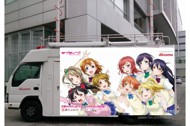 「ラブライブ！」とdアニメストアがコラボ コミケでプレゼント企画展開 画像