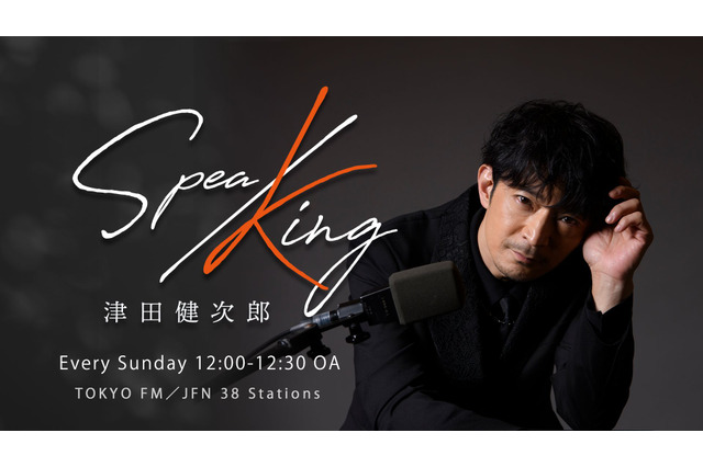津田健次郎 “お祝いしてくださいな！” レギュラーラジオ番組「SPEA/KING」初のコラボバースデーイベント開催 画像