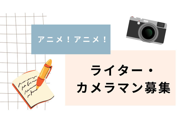 【アニメ！アニメ！】記事執筆ライター募集 画像