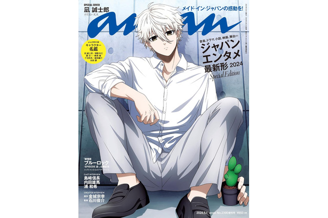 「劇場版ブルーロック」凪＆玲王らが表紙♪ エピ凪特集でエゴイストを堪能！【雑誌まとめ】 画像