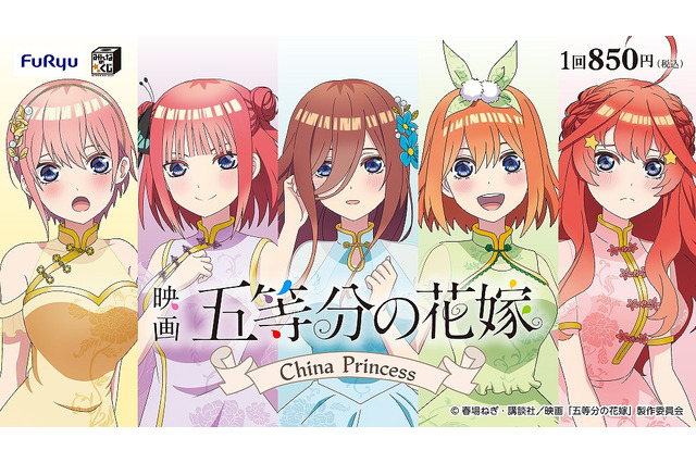 映画「五等分の花嫁」チャイナドレス風衣装がキュート♪ 普段とは一味違う五つ子を楽しめる！ 「みんなのくじ」発売 画像