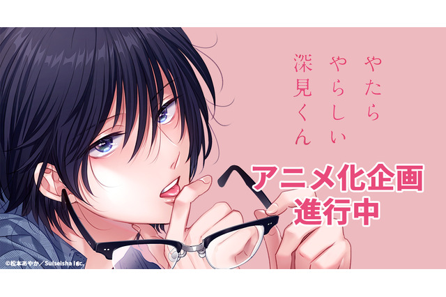 ヤリチンナルシストが“脱いだらエロい”地味男に興奮!? BLマンガ「やたらやらしい深見くん」“僧侶枠”新作としてアニメ化 画像