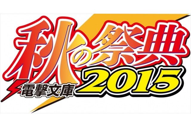 「電撃文庫 秋の祭典2015」10月5日開催 　『デュラララ!!』ほか人気作がステージに登場 画像