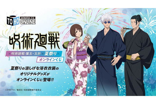 「呪術廻戦 懐玉・玉折」五条悟と夏油傑、家入硝子が浴衣で夏祭りへ♪ 描き下ろしイラストが当たるオンラインくじ登場 画像