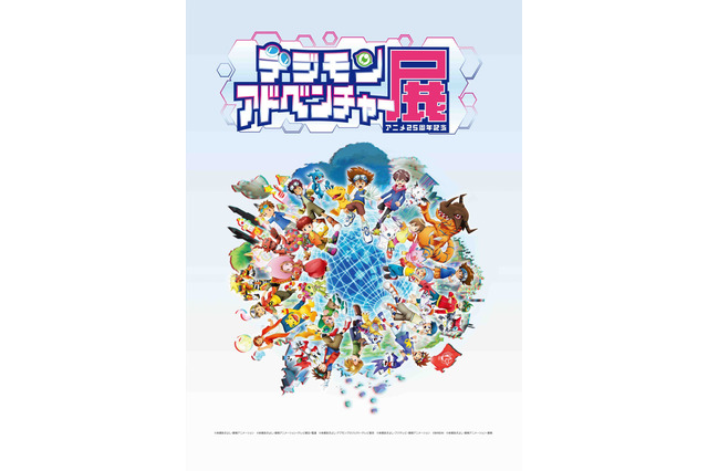 「デジモンアドベンチャー」新規作画によるPV制作決定！アニメ25周年記念展の新情報も 画像