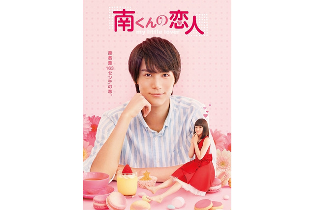 「南くんの恋人」11年ぶりドラマ化　山本舞香が15cm！ビジュアルも公開 画像