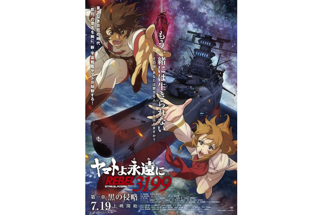 「ヤマトよ永遠に REBEL3199」古代進＆森雪“もう一緒には生きられない―”第一章の本予告が公開 画像