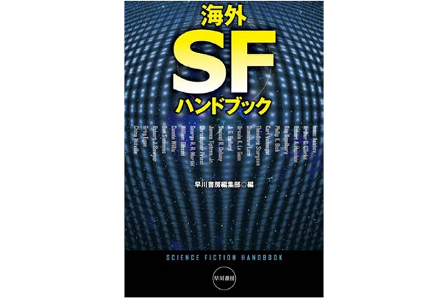海外SFとミステリはここからスタート　早川書房から2冊のハンドブック刊行 画像