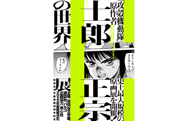 「攻殻機動隊」原作者・士郎正宗の史上最大規模となる原画展「士郎正宗の世界展」25年春に開催決定！ 画像