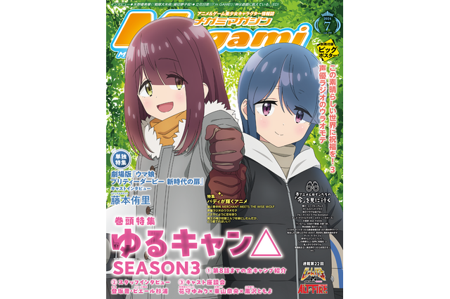 【編集部ブログ】表紙＆巻頭特集には『ゆるキャン△ SEASON3』が登場！―メガミマガジン7月号は5月30日発売 画像