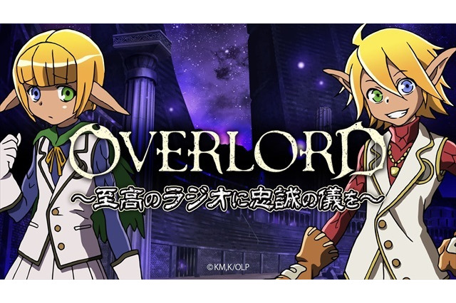 「オーバーロード」から“ちびキャラアニメ”が登場 キャラホビで公開録音決定 画像