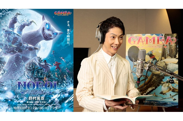 ガンバに立ちはだかる強大な敵“ノロイ”のビジュアル公開 演じるのは野村萬斎 画像
