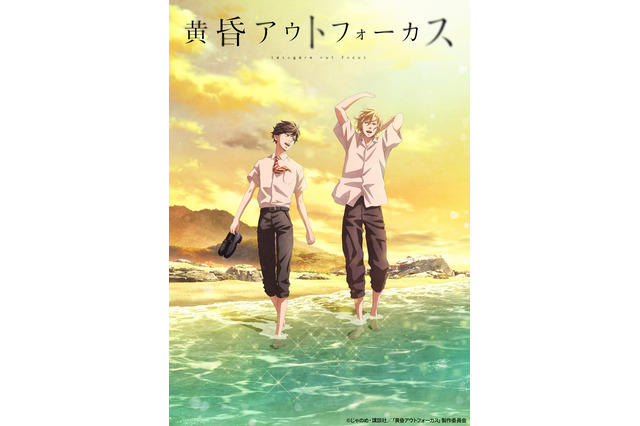 青春群像劇BL「黄昏アウトフォーカス」7月4日スタート！OPテーマは山崎育三郎、EDテーマはAmber’s 画像