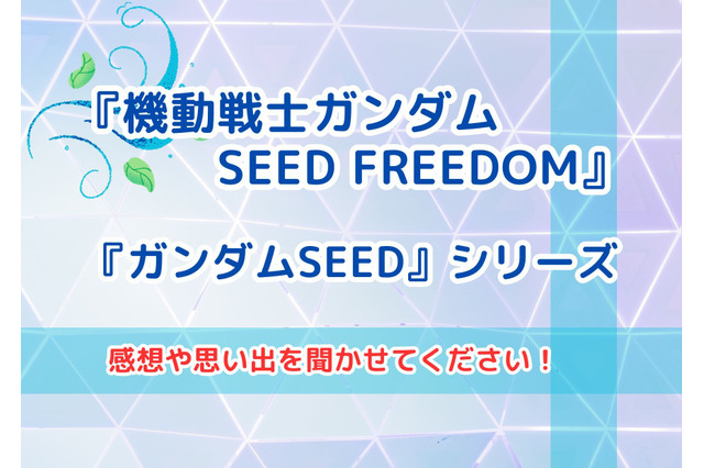 「ガンダムSEED FREEDOM」の感想や「ガンダムSEED」との思い出を聞かせてください！【読者投稿企画】 画像