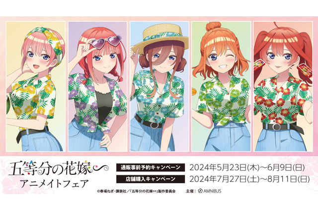 「五等分の花嫁∽」常夏のアロハシャツ姿がまぶしい！ 新規描き下ろしイラストグッズ登場♪ アニメイトフェア開催決定 画像