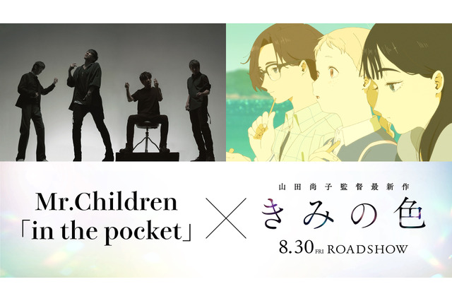 山田尚子監督 映画「きみの色」主題歌はMr.Children！ 桜井和寿「しなやかに強く飛び立って欲しい」 画像