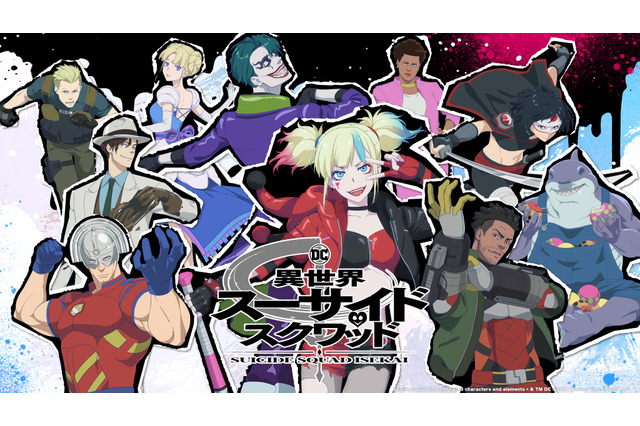 「異世界スーサイド・スクワッド」7月5日より放送・配信スタート！ハーレイたちのド派手な”暴”険譚始まる番宣PV公開 画像