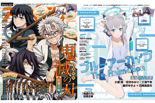 アニメディア7月号は本日発売！　表紙&Wカバーはテレビアニメ「鬼滅の刃」柱稽古編と『ブルーアーカイブ The Animation』！ 画像