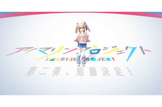 「アイマリンプロジェクト」第2弾始動 関連動画400万再生の注目企画 人気コスプレイヤーとのコラボも実現 画像