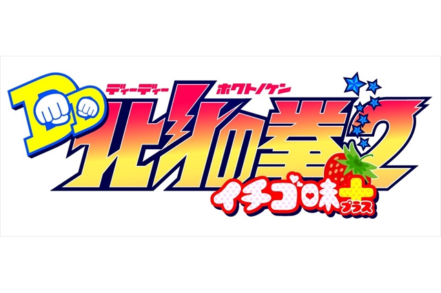 「北斗の拳 イチゴ味」／「DD北斗の拳2」、ダブルタイトルで10月新作アニメ放送 画像