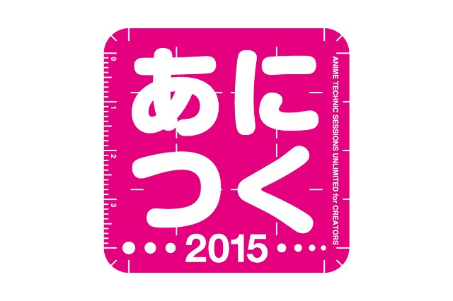 「あにつく2015」アニメ制作技術の総合イベント開催決定　基調講演に神山健治監督 画像