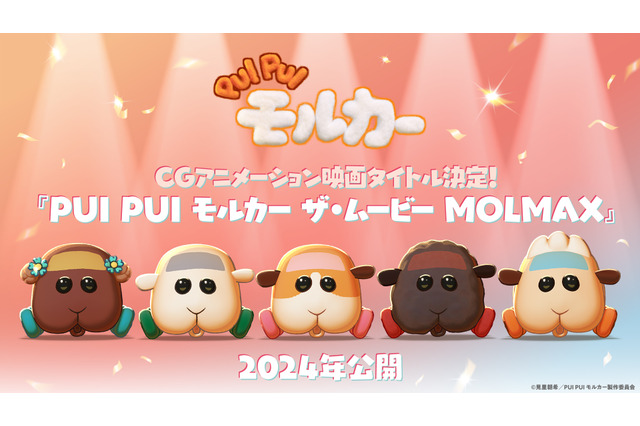 映画「PUI PUI モルカー」ポテトたちのビジュアルもお披露目！タイトルは「ザ・ムービー MOLMAX」 画像