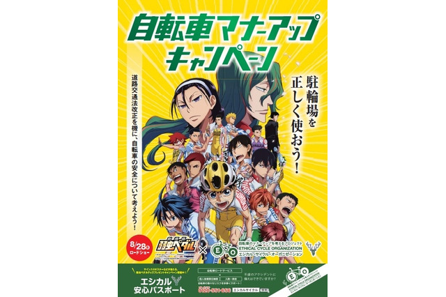 劇場版「弱虫ペダル」が駐輪場の「自転車マナーアップキャンペーン」 画像