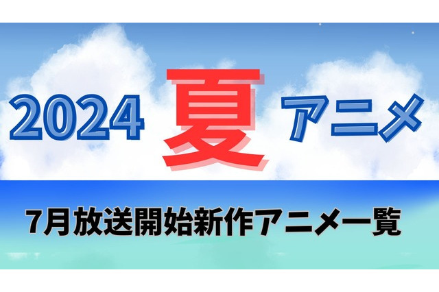 【2024夏アニメ】来期（7月放送開始）新作アニメ一覧 画像