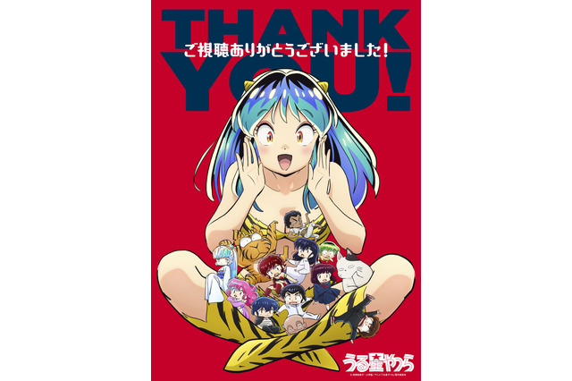 「うる星やつら」ついに最終回！ 神谷浩史＆上坂すみれがコメント＆感謝伝える“THANK YOU！”ビジュアル公開 画像