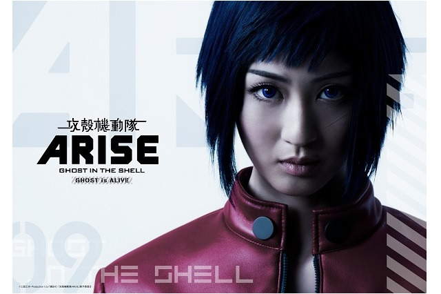 舞台「攻殻機動隊ARISE」の素子ビジュアル公開、3D立体視も飛び出す驚異の演出 画像