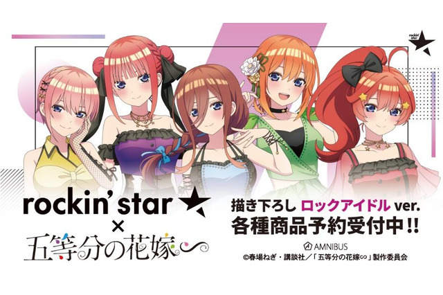 「五等分の花嫁∽」あなたは誰を推す？ 五つ子たちが“ロックアイドル”に！「rockin’star★」コラボグッズ＆アパレル登場 画像