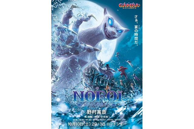 白い悪魔「ノロイ」の姿、野村萬斎が高笑い　「GAMBA ガンバと仲間たち」特別映像公開 画像